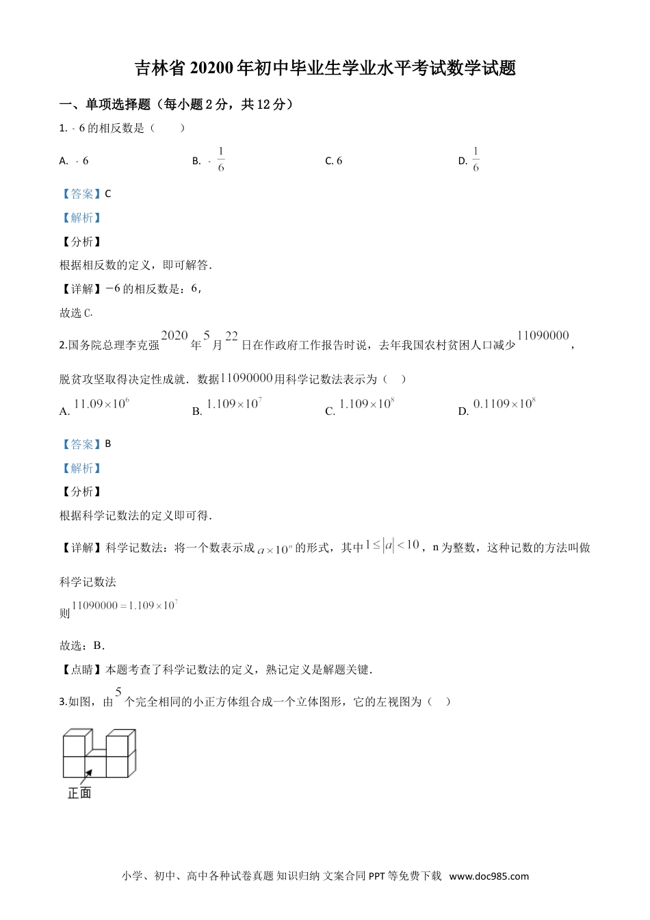 【中考历年真题】精品解析：吉林省2020年中考数学试题（解析版）.doc