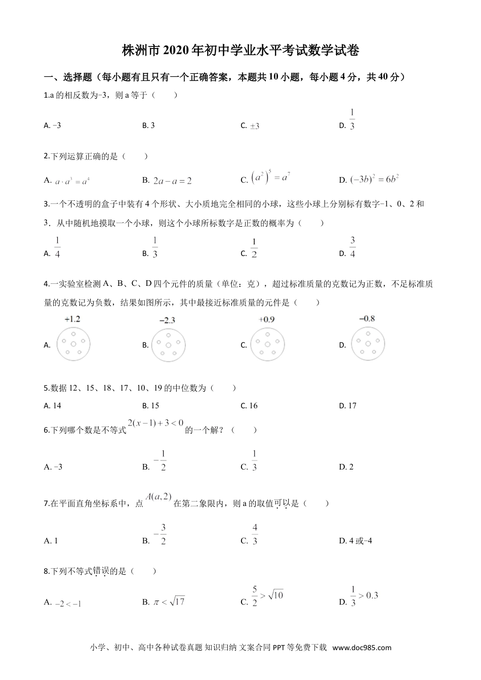 【中考历年真题】精品解析：湖南省株洲市2020年中考数学真题（原卷版）.doc