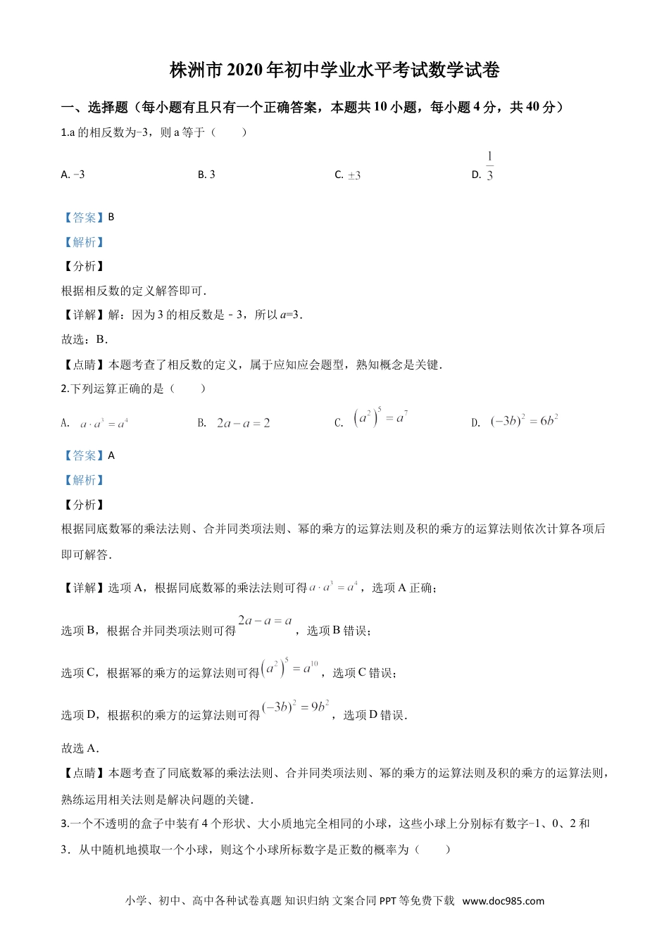【中考历年真题】精品解析：湖南省株洲市2020年中考数学真题（解析版）.doc