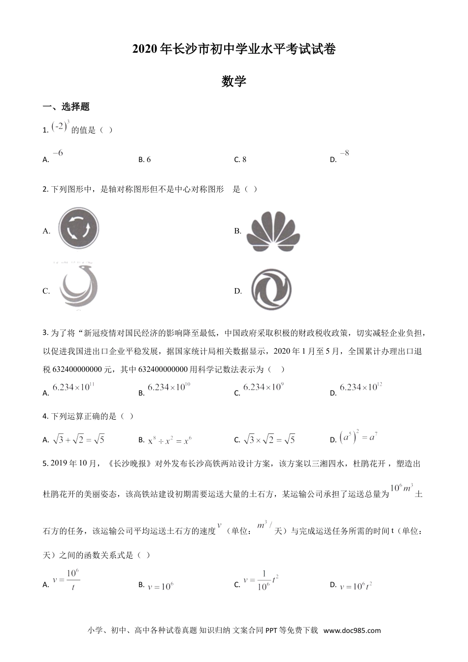【中考历年真题】精品解析：湖南长沙市2020年中考数学试题（原卷版）.doc
