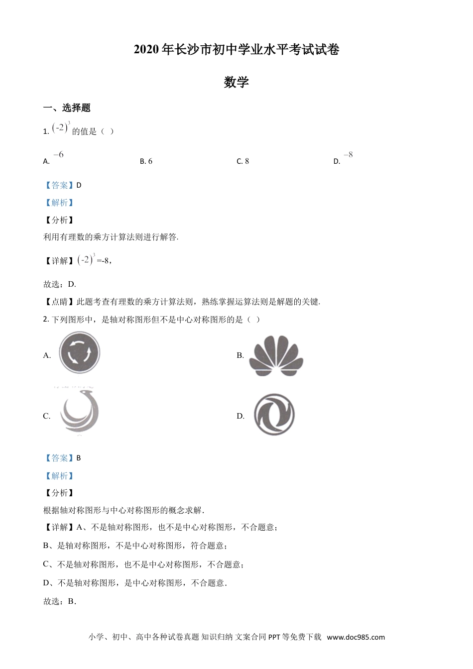 【中考历年真题】精品解析：湖南长沙市2020年中考数学试题（解析版）.doc
