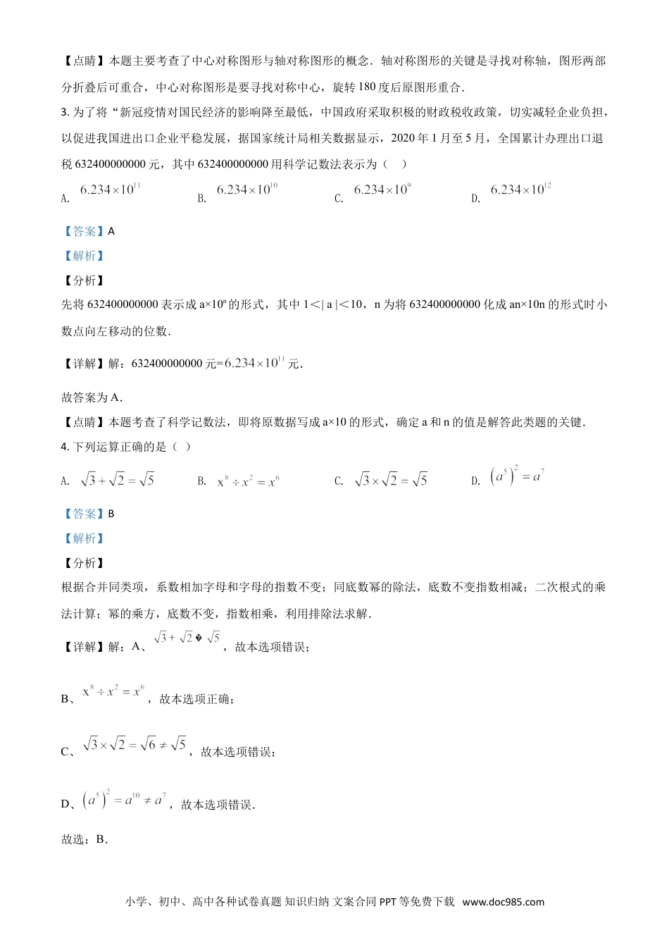 【中考历年真题】精品解析：湖南长沙市2020年中考数学试题（解析版）.doc