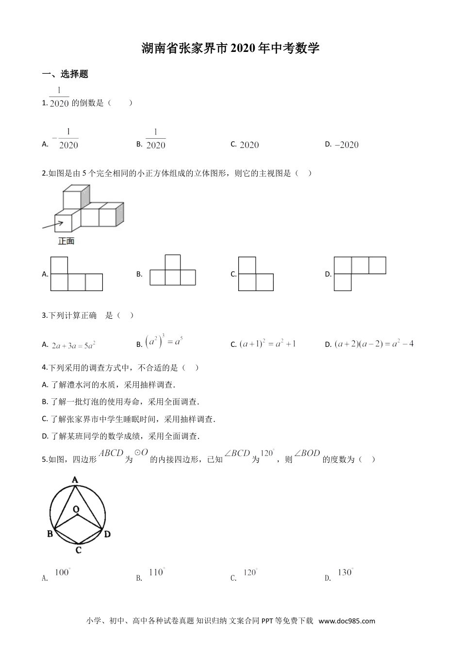【中考历年真题】精品解析：湖南省张家界市 2020年中考数学试题（原卷版）(1).doc