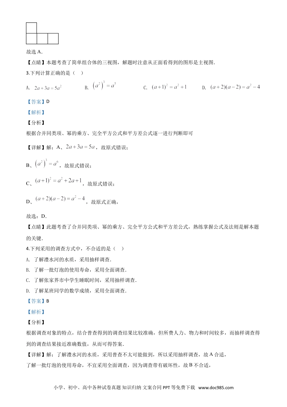 【中考历年真题】精品解析：湖南省张家界市 2020年中考数学试题（解析版）.doc
