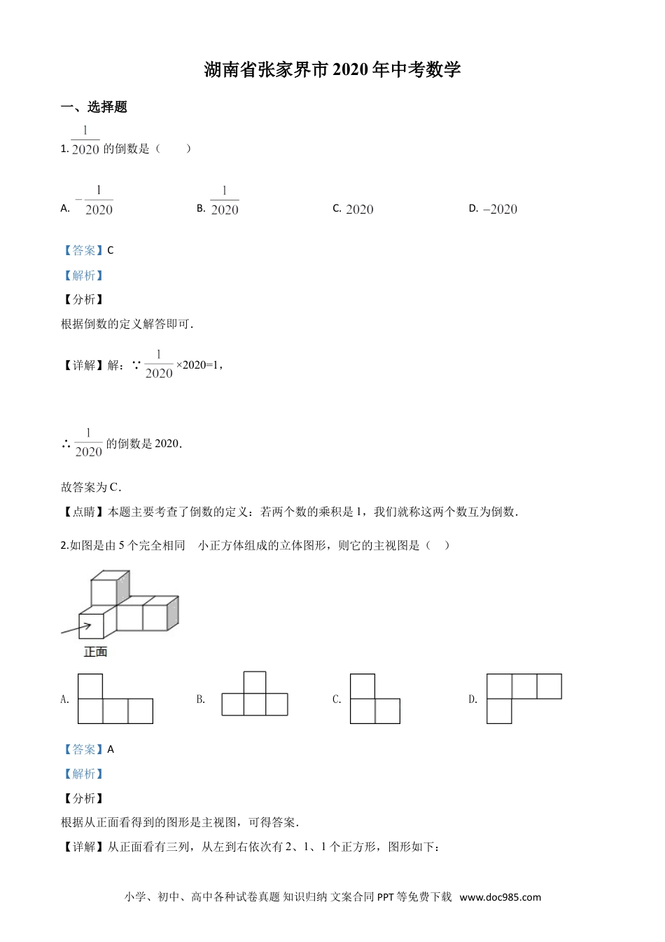 【中考历年真题】精品解析：湖南省张家界市 2020年中考数学试题（解析版）(1).doc