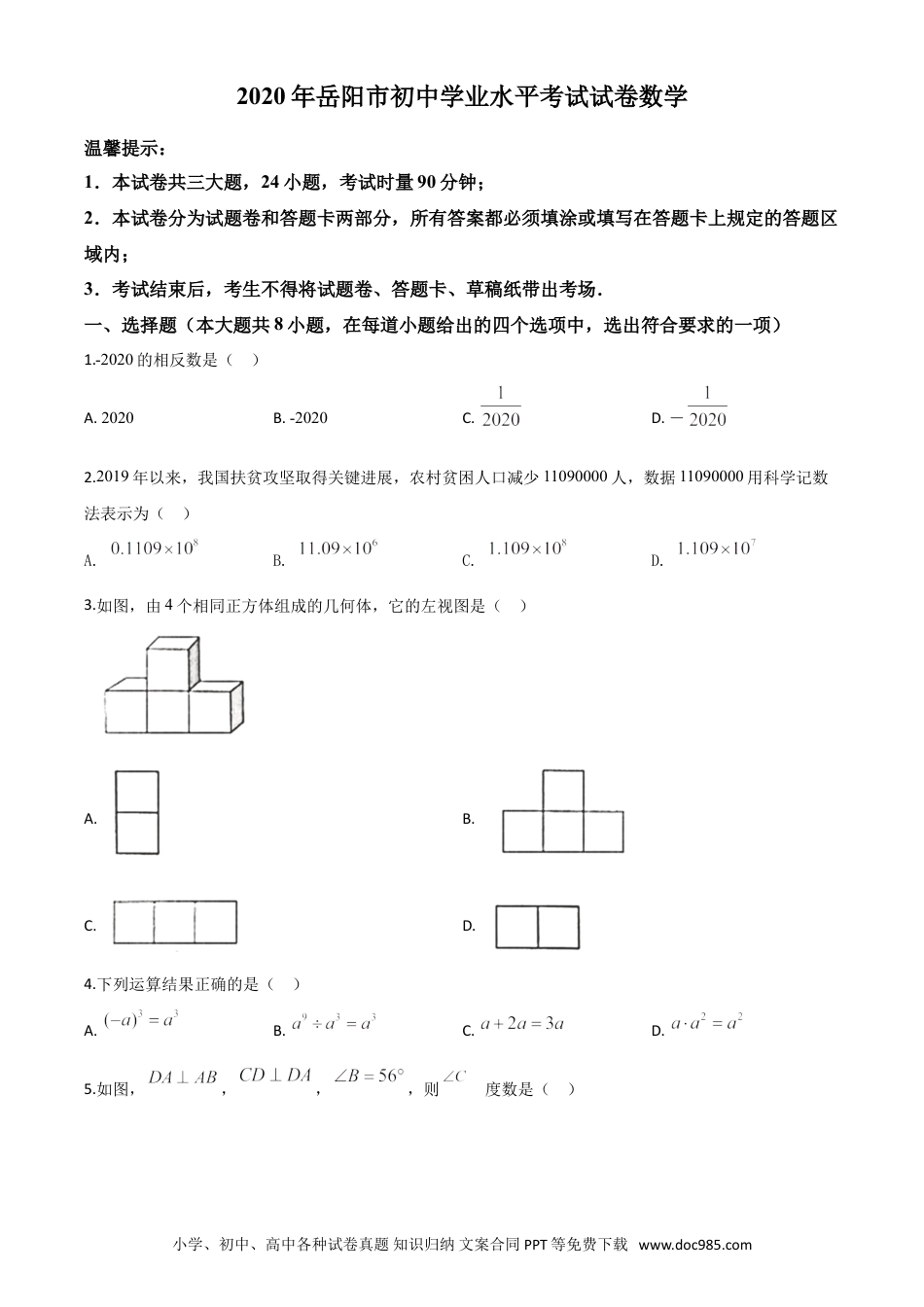 【中考历年真题】精品解析：湖南省岳阳市2020年中考数学试题（原卷版）.doc
