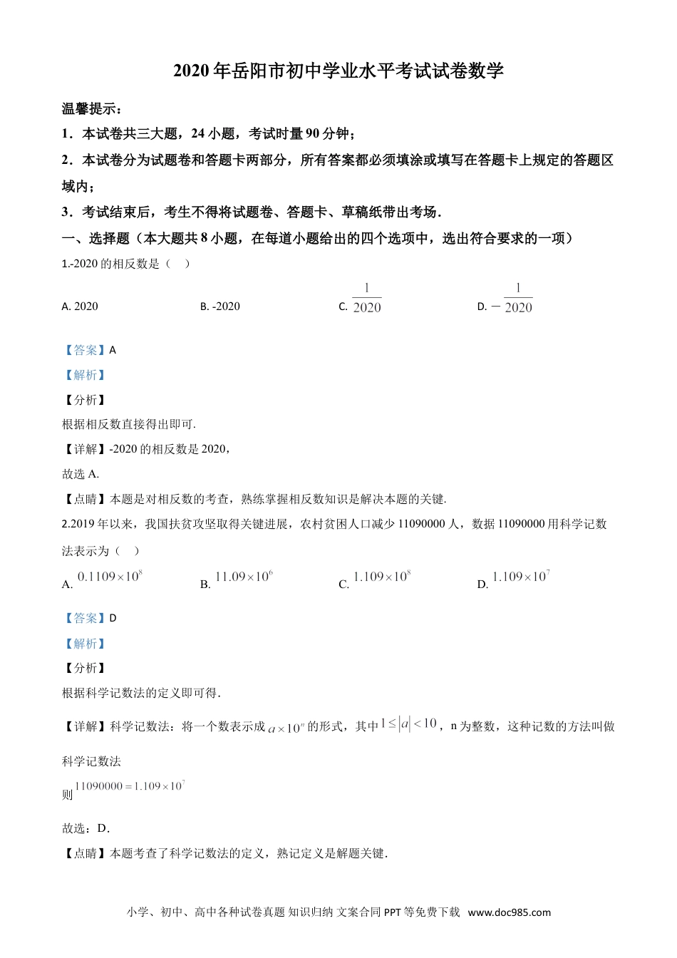 【中考历年真题】精品解析：湖南省岳阳市2020年中考数学试题（解析版）.doc