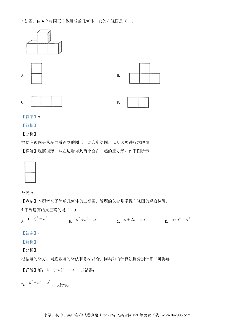 【中考历年真题】精品解析：湖南省岳阳市2020年中考数学试题（解析版）.doc
