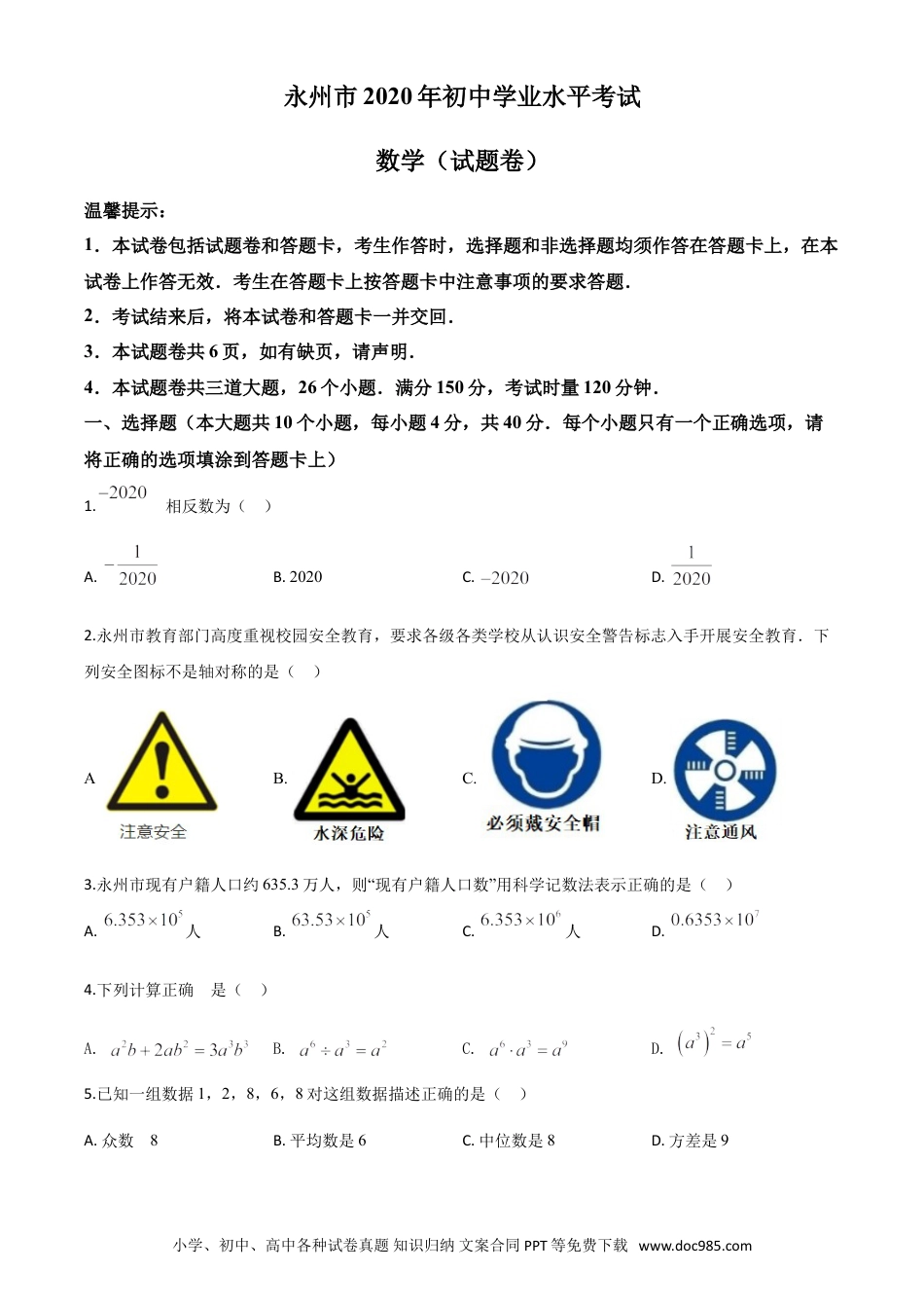 【中考历年真题】精品解析：湖南省永州市2020年中考数学试题（原卷版）.doc