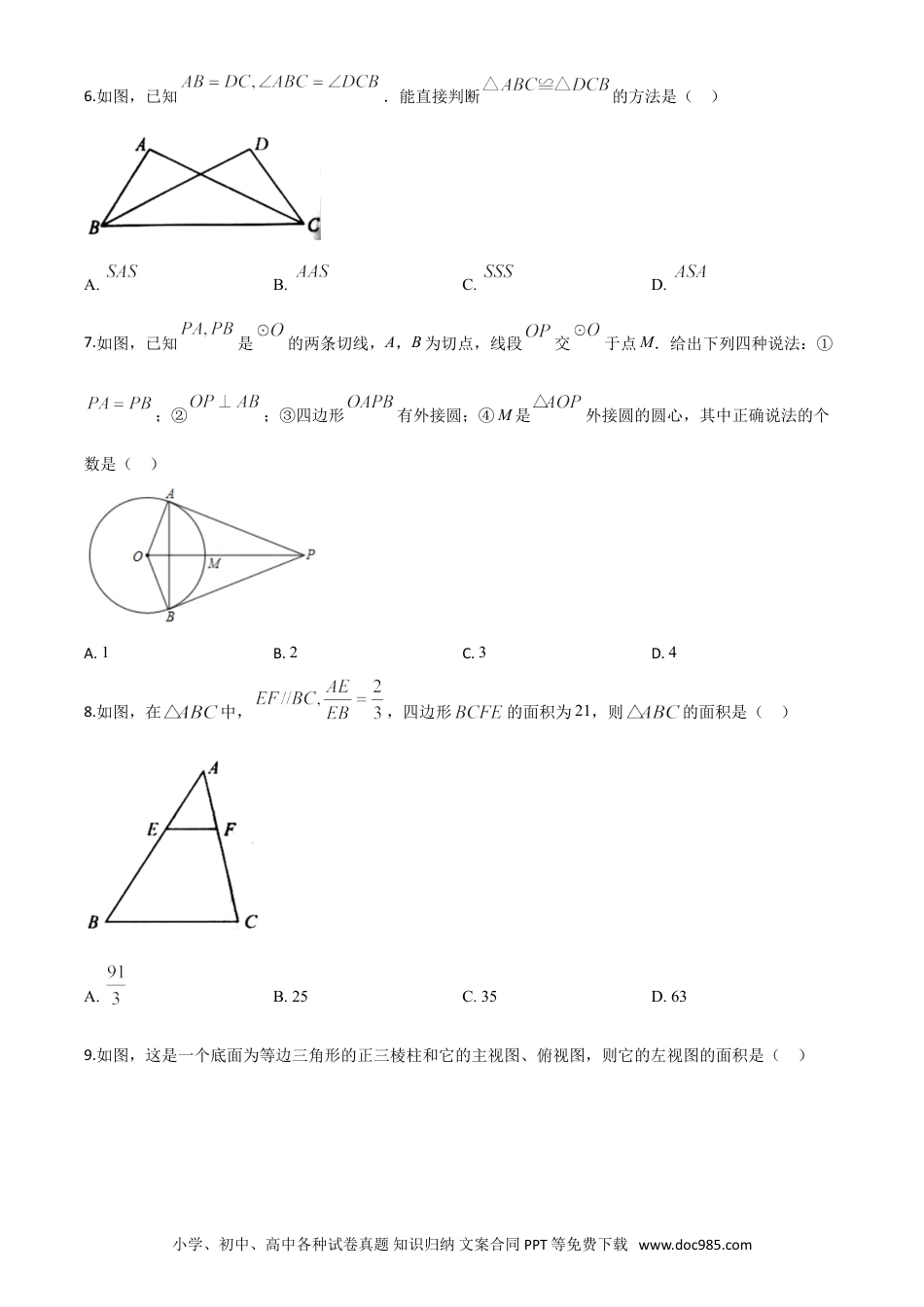 【中考历年真题】精品解析：湖南省永州市2020年中考数学试题（原卷版）.doc