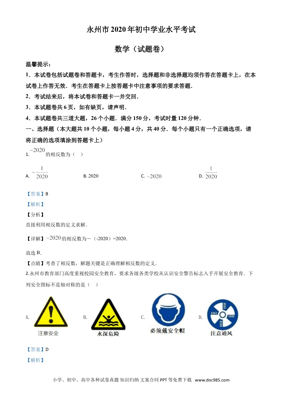【中考历年真题】精品解析：湖南省永州市2020年中考数学试题（解析版）.doc