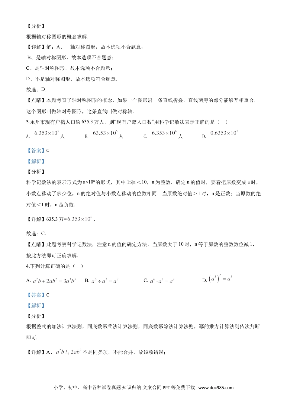 【中考历年真题】精品解析：湖南省永州市2020年中考数学试题（解析版）.doc