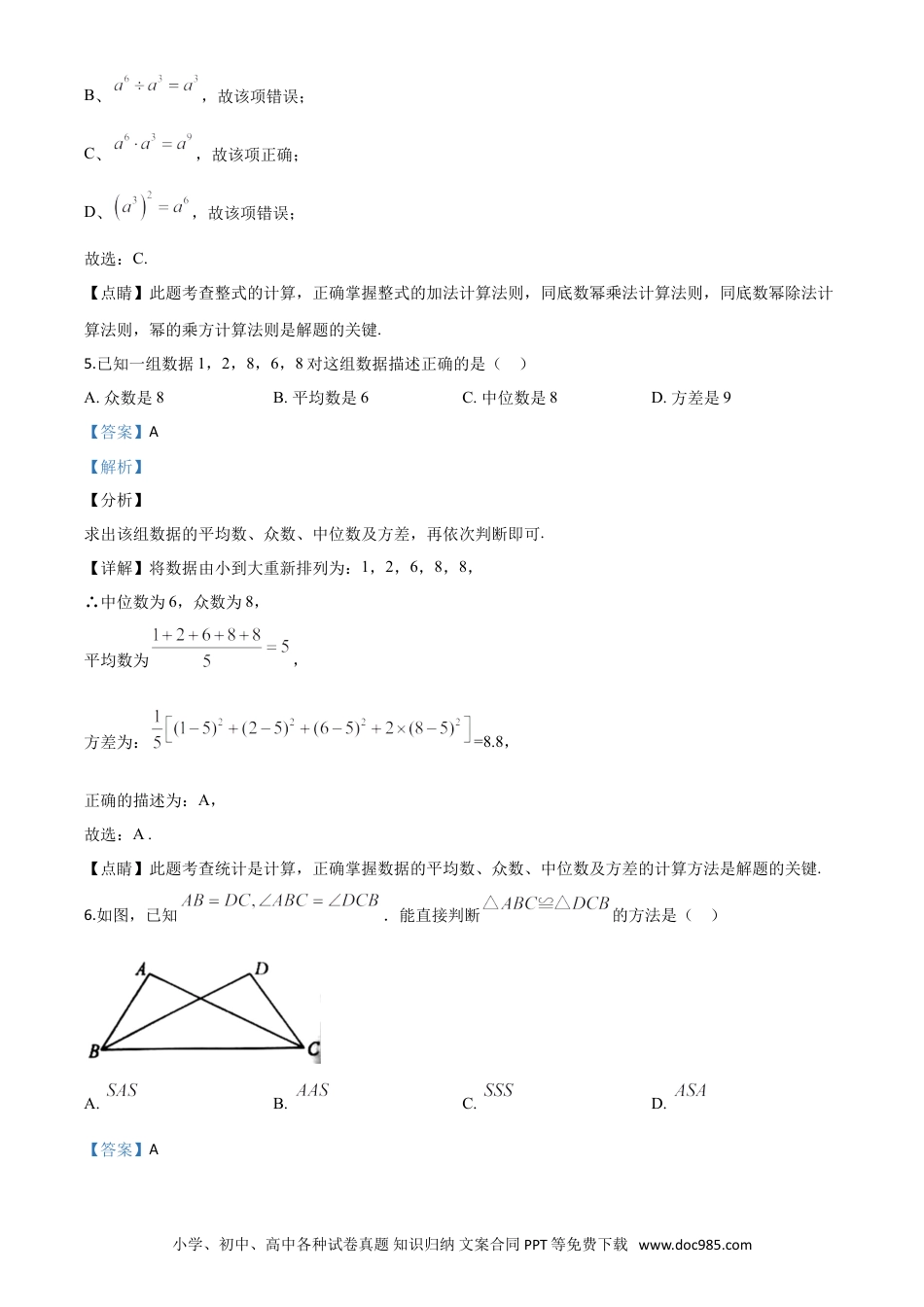 【中考历年真题】精品解析：湖南省永州市2020年中考数学试题（解析版）.doc