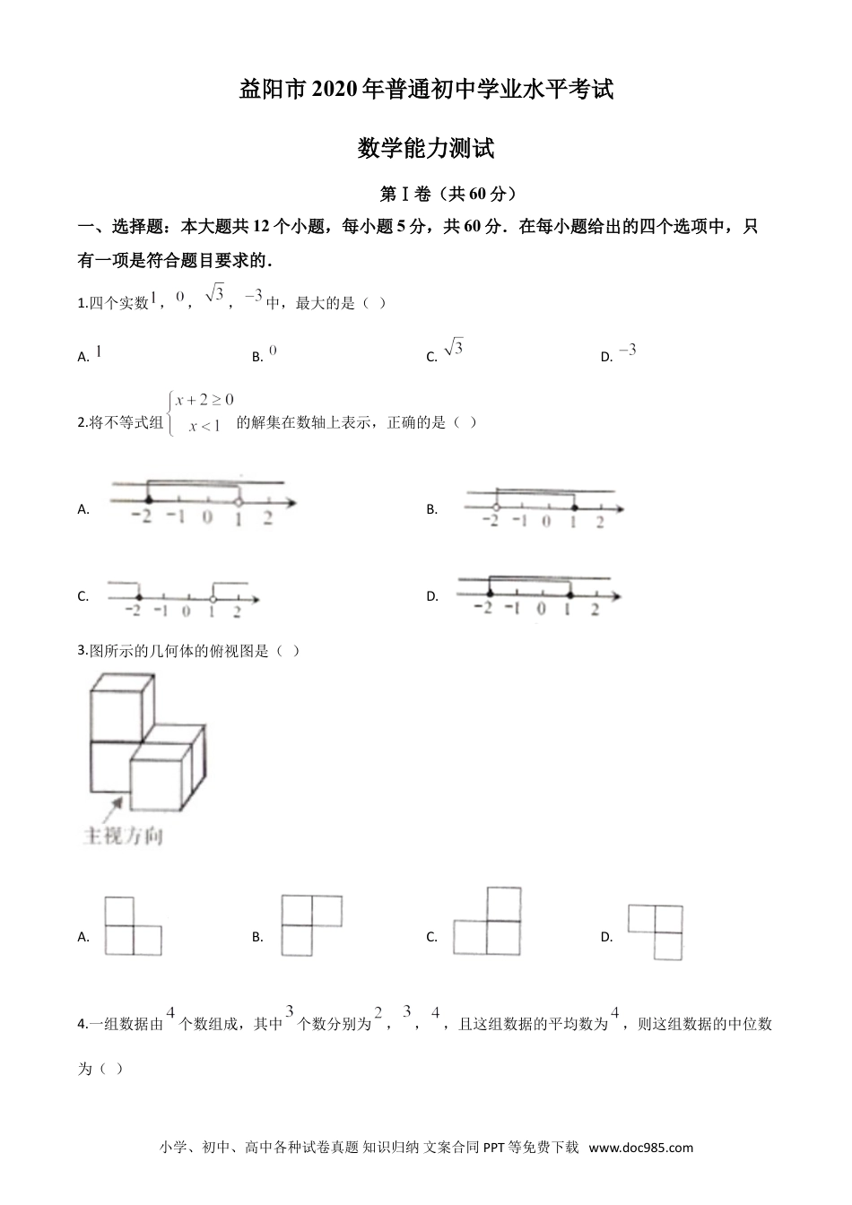 【中考历年真题】精品解析：湖南省益阳市2020年中考数学试题（原卷版）.doc