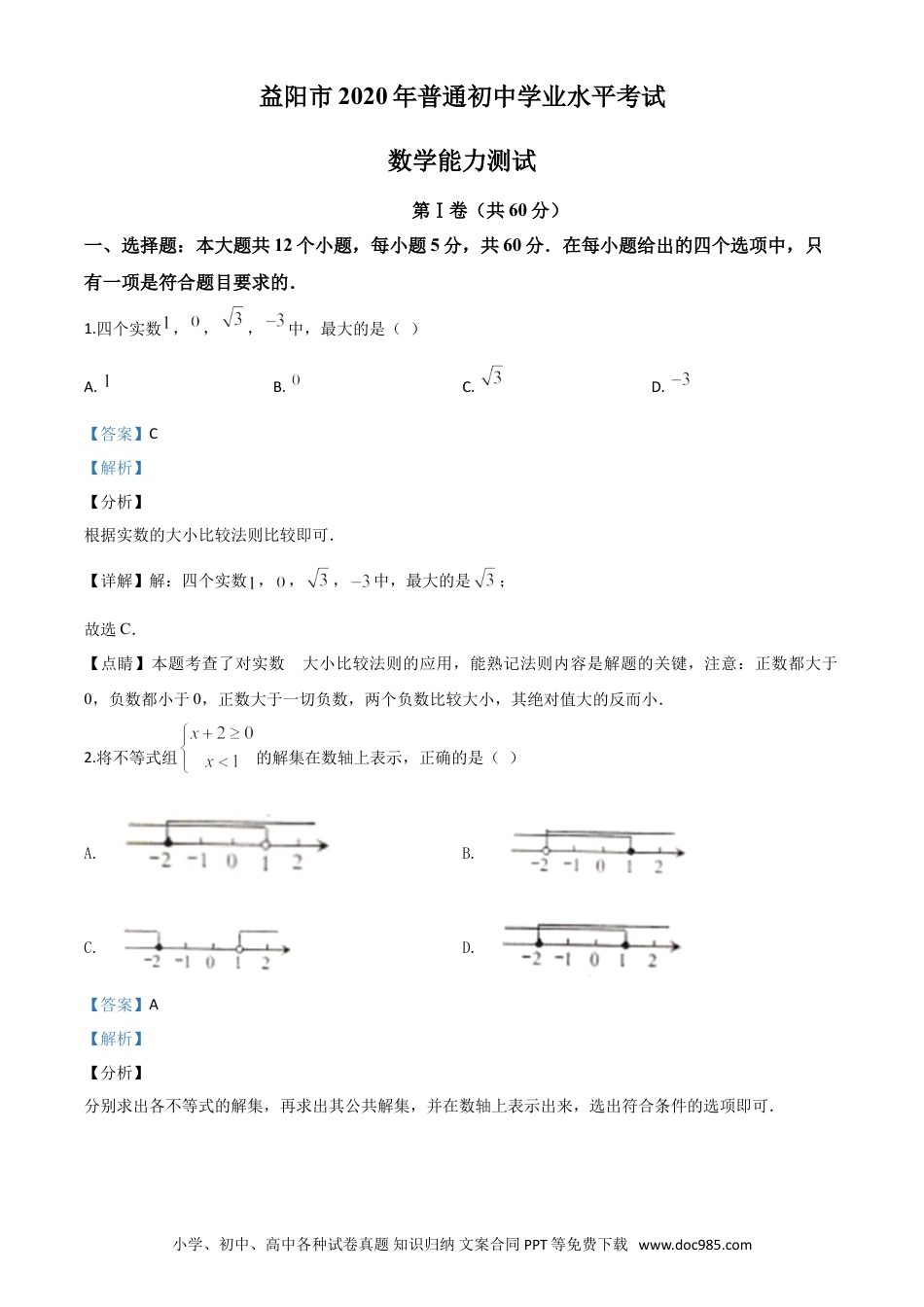 【中考历年真题】精品解析：湖南省益阳市2020年中考数学试题（解析版）.doc