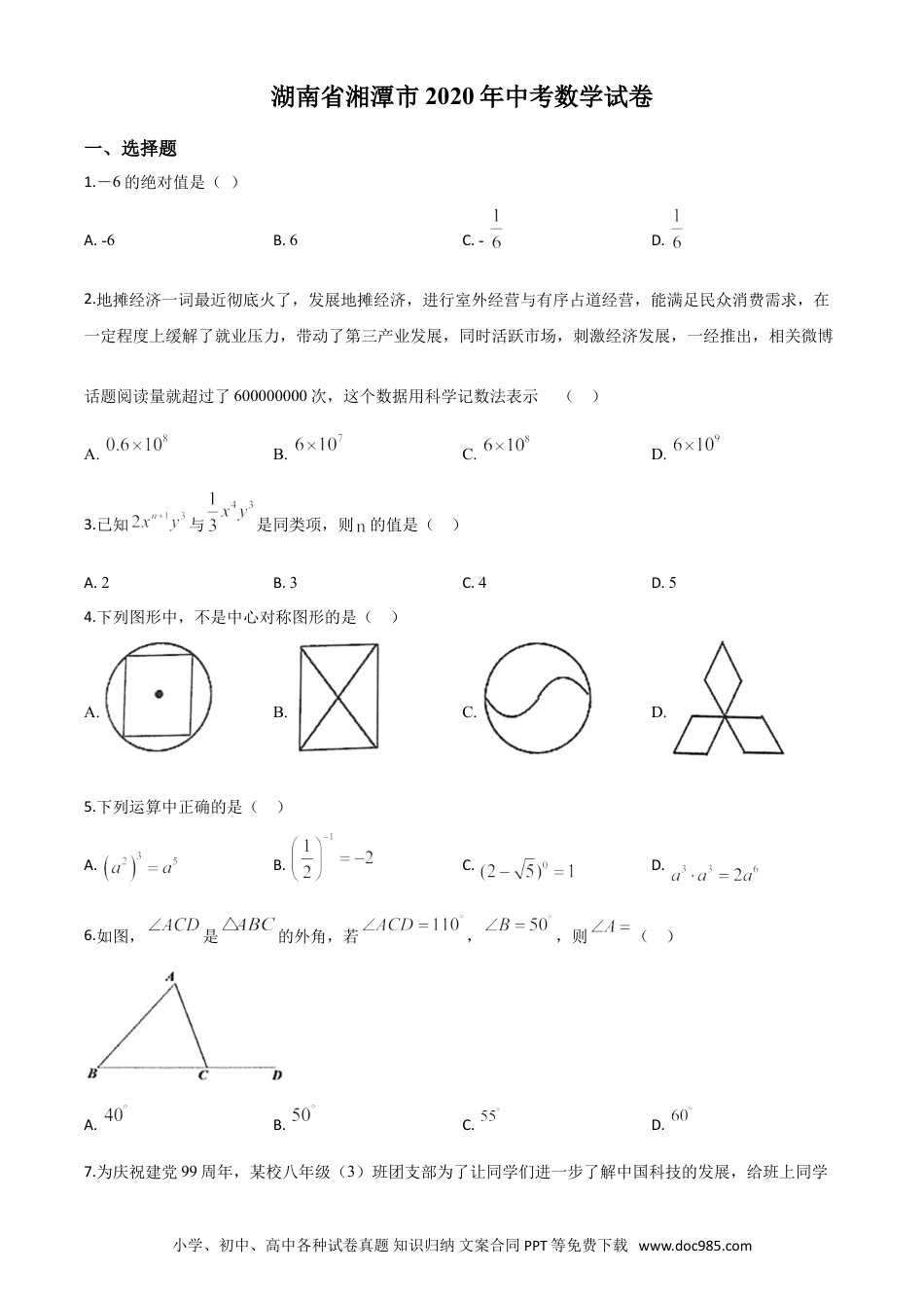 【中考历年真题】精品解析：湖南省湘潭市 2020年中考数学试题（原卷版）.doc