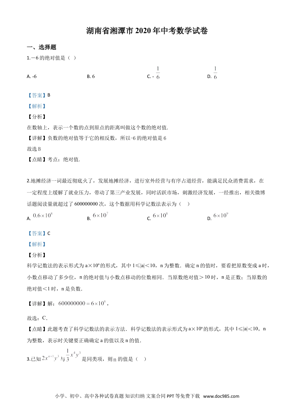 【中考历年真题】精品解析：湖南省湘潭市 2020年中考数学试题（解析版）.doc