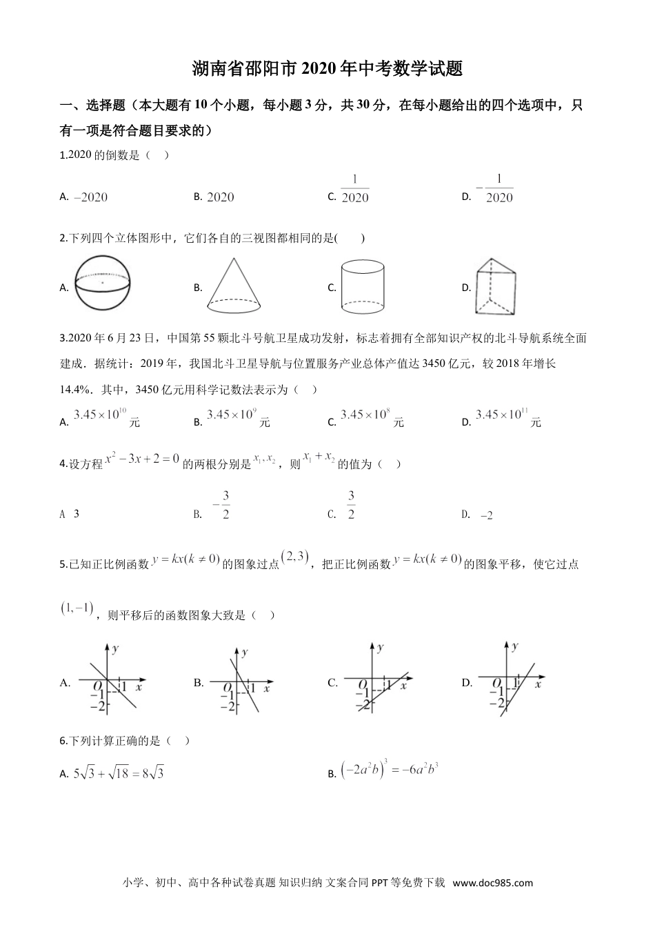 【中考历年真题】精品解析：湖南省邵阳市2020年中考数学试题（原卷版）.doc
