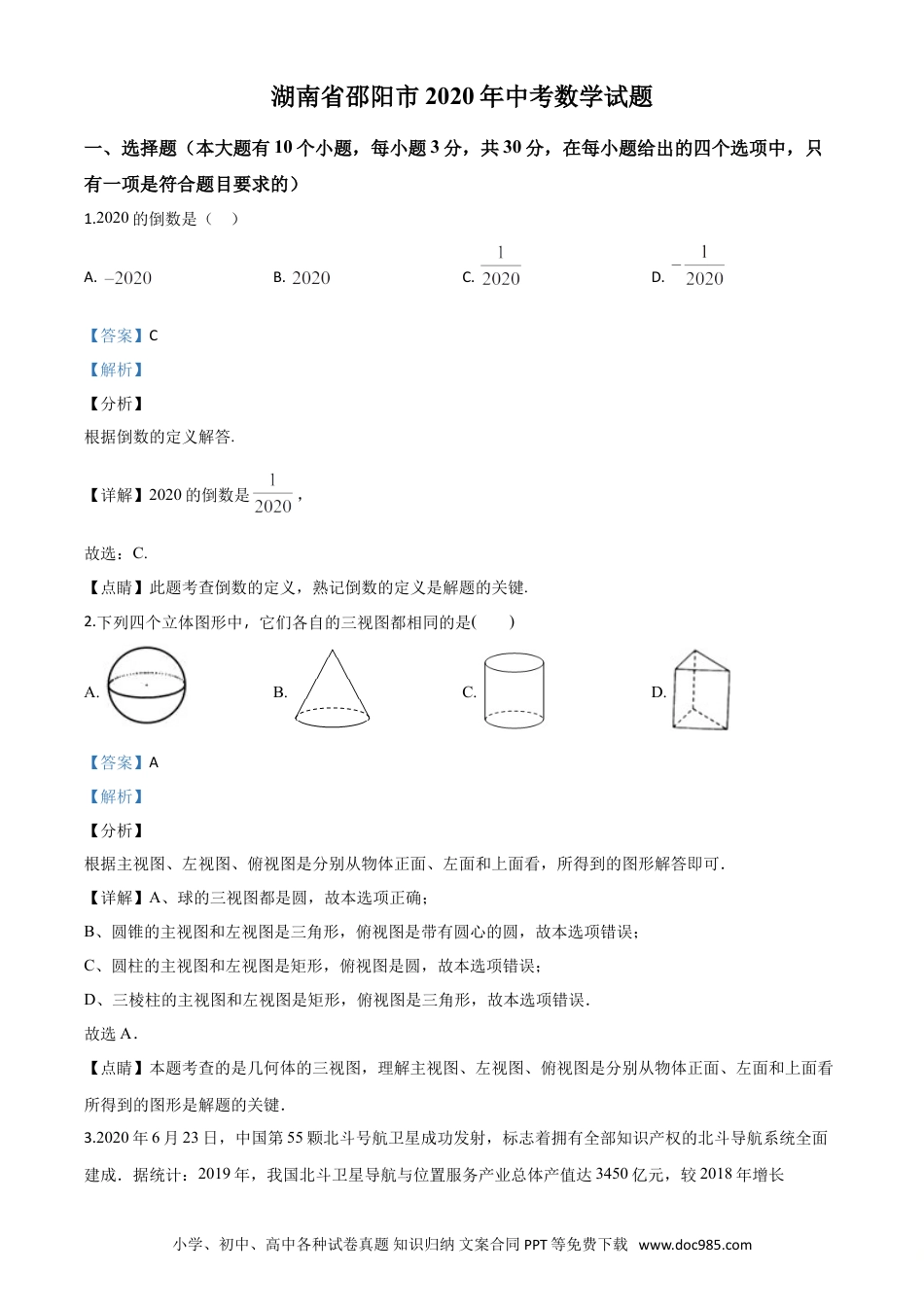 【中考历年真题】精品解析：湖南省邵阳市2020年中考数学试题（解析版）.doc