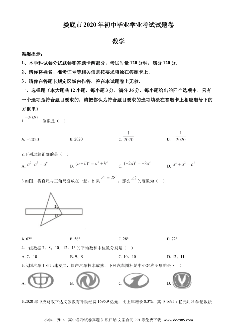 【中考历年真题】精品解析：湖南省娄底市2020年中考数学试题（原卷版）.doc