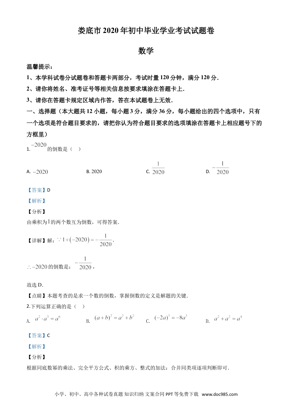 【中考历年真题】精品解析：湖南省娄底市2020年中考数学试题（解析版）.doc