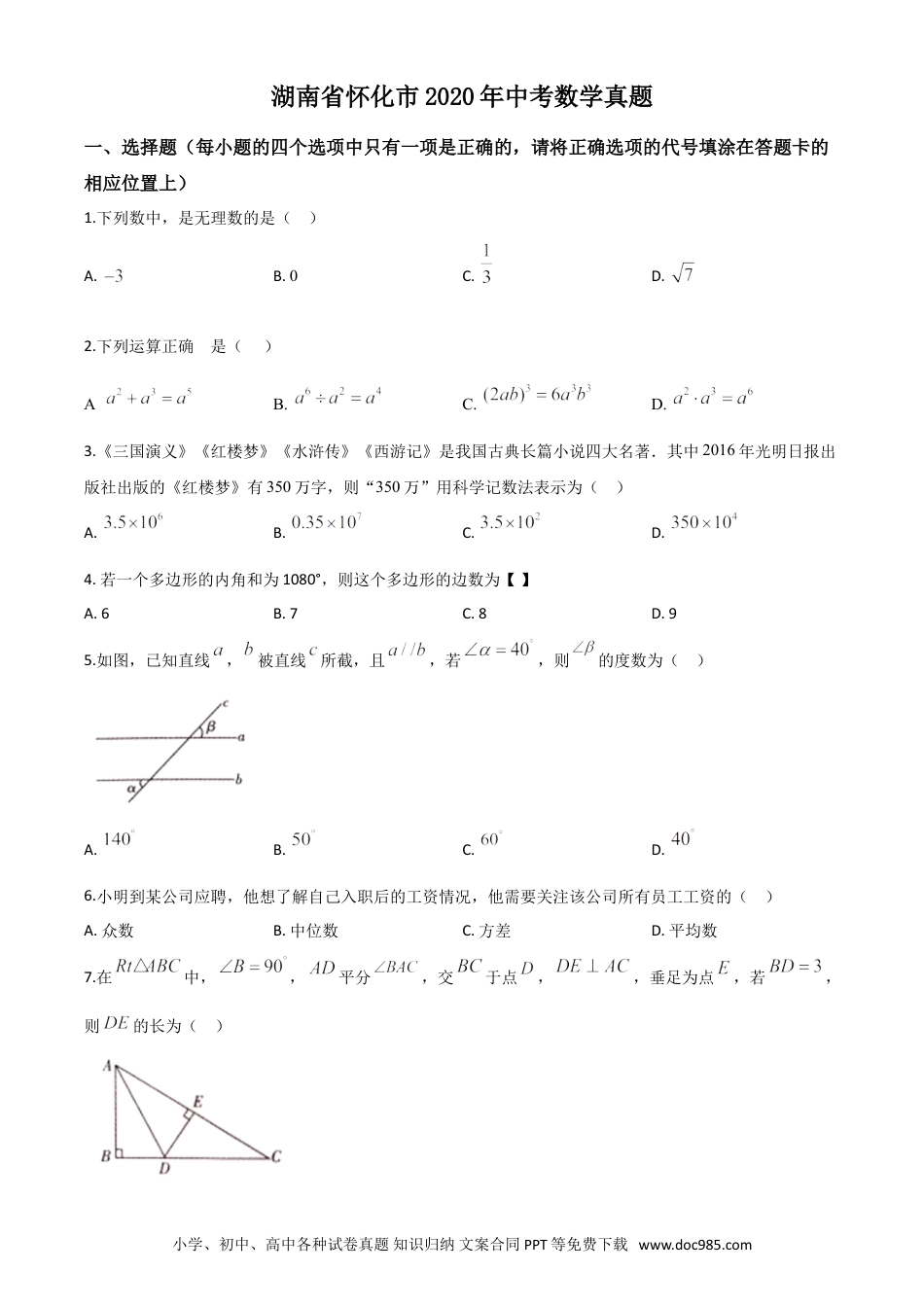 【中考历年真题】精品解析：湖南省怀化市2020年中考数学真题（原卷版）.doc