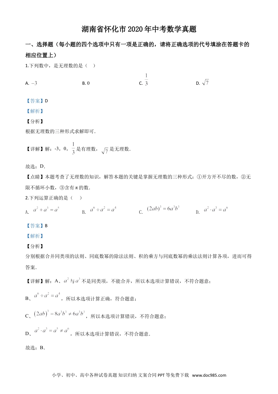 【中考历年真题】精品解析：湖南省怀化市2020年中考数学真题（解析版）.doc