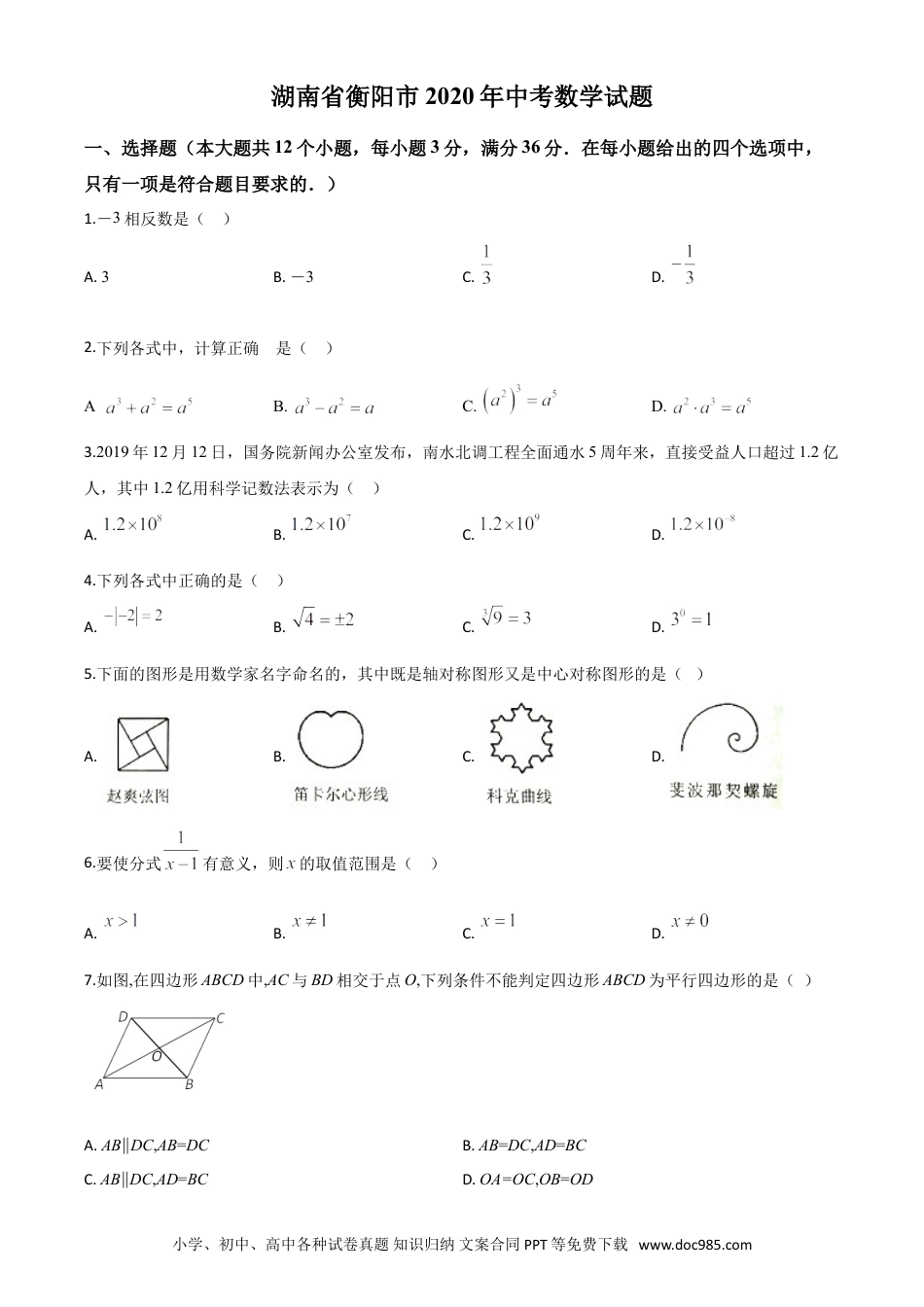【中考历年真题】精品解析：湖南省衡阳市2020年中考数学试题（原卷版）.doc