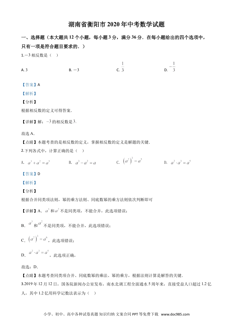 【中考历年真题】精品解析：湖南省衡阳市2020年中考数学试题（解析版）.doc