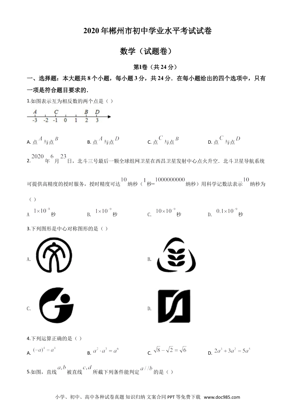 【中考历年真题】精品解析：湖南省郴州市2020年中考数学试题（原卷版）.doc