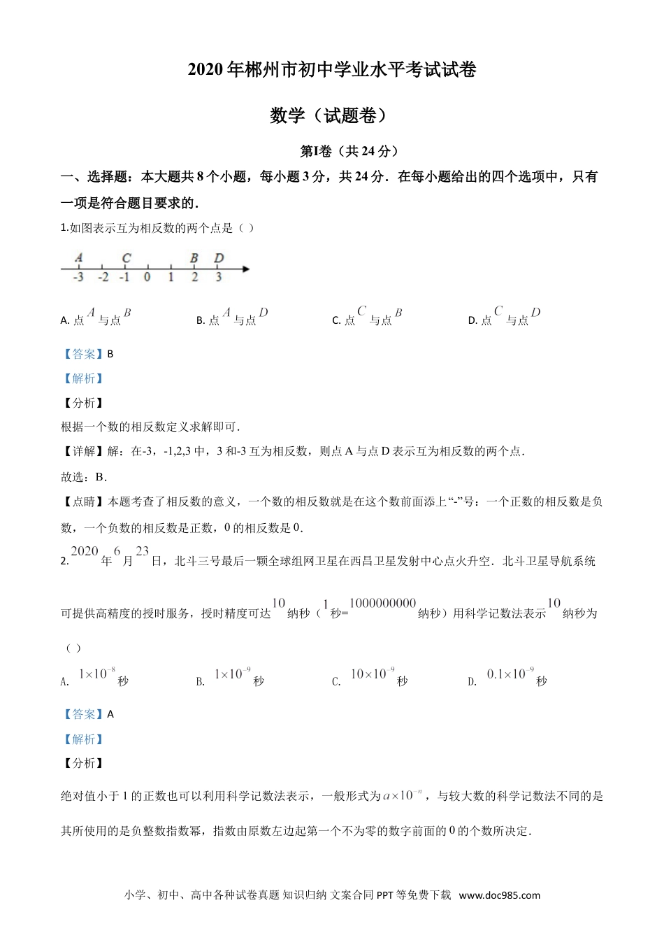 【中考历年真题】精品解析：湖南省郴州市2020年中考数学试题（解析版）.doc