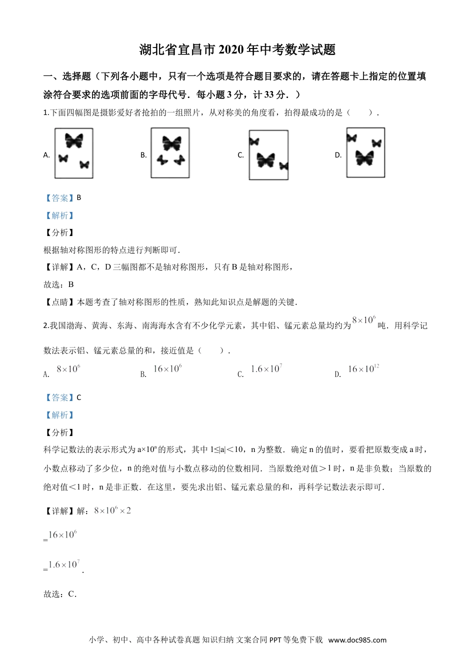 【中考历年真题】精品解析：湖北省宜昌市2020年中考数学试题（解析版）.doc
