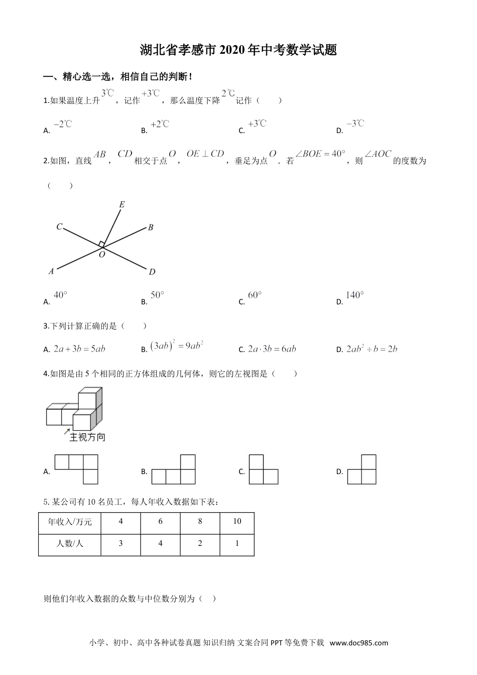 【中考历年真题】精品解析：湖北省孝感市2020年中考数学试题（原卷版）.doc