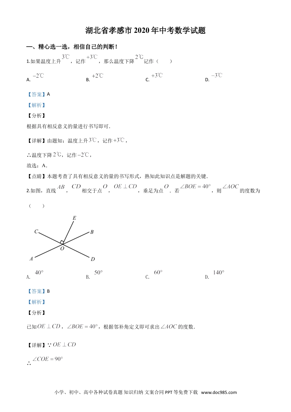 【中考历年真题】精品解析：湖北省孝感市2020年中考数学试题（解析版）.doc