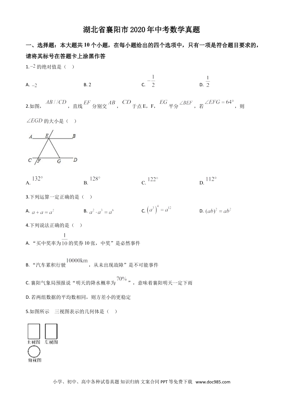 【中考历年真题】精品解析：湖北省襄阳市2020年中考数学试题（原卷版）.doc