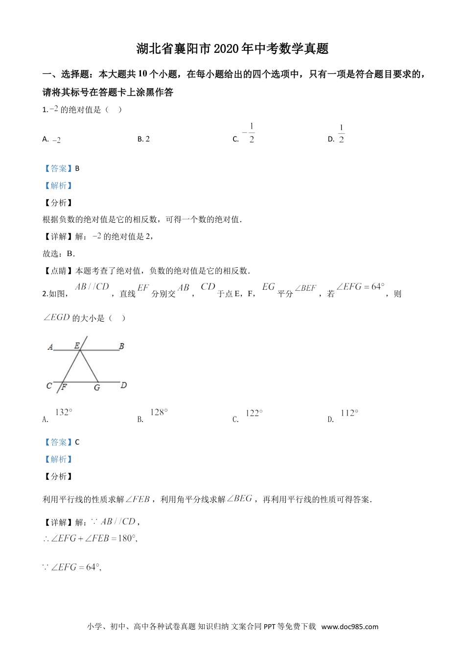 【中考历年真题】精品解析：湖北省襄阳市2020年中考数学试题（解析版）.doc