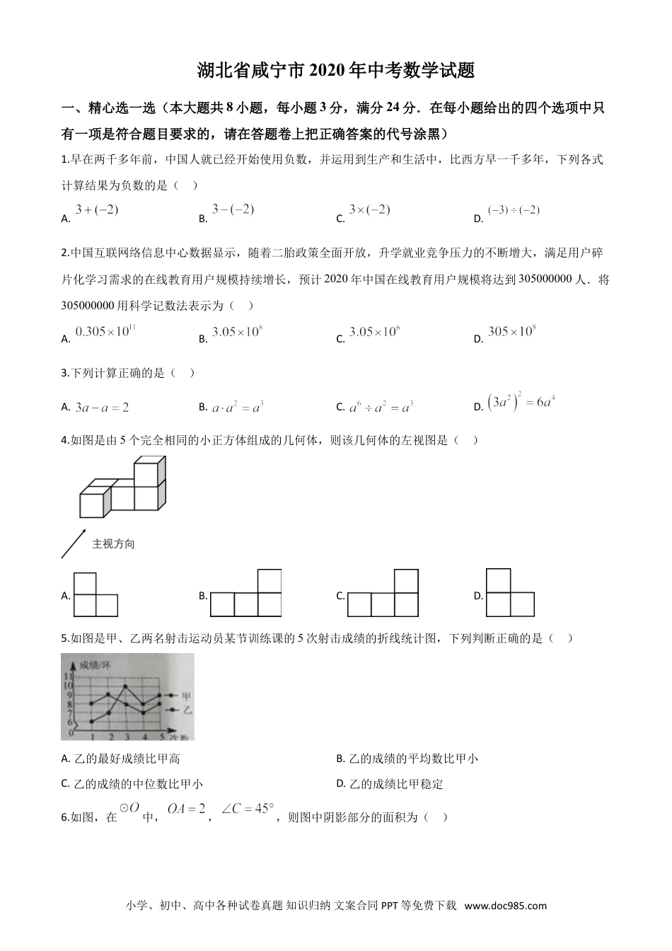 【中考历年真题】精品解析：湖北省咸宁市2020年中考数学试题（原卷版）(1).doc