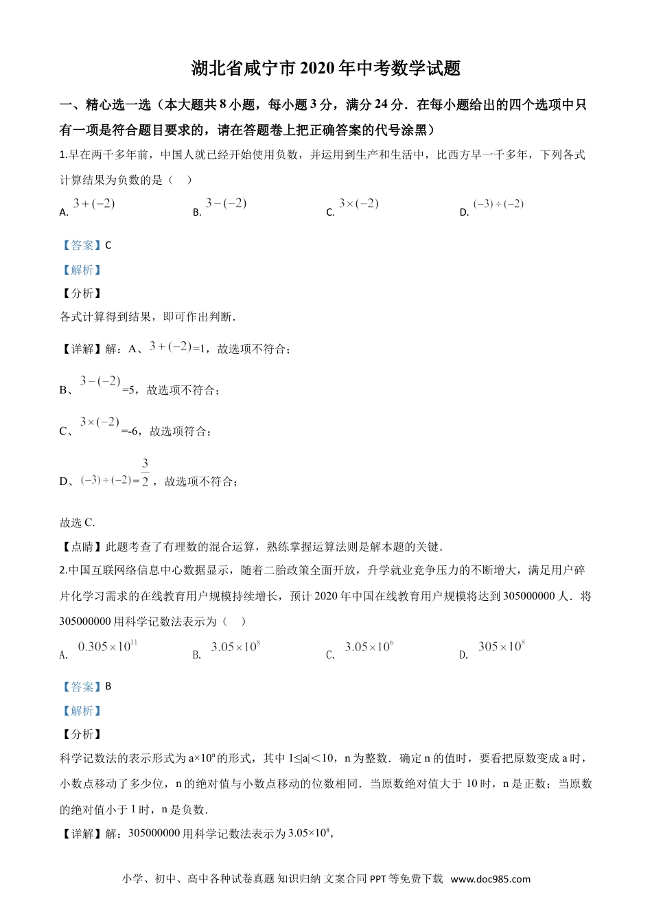 【中考历年真题】精品解析：湖北省咸宁市2020年中考数学试题（解析版）(1).doc
