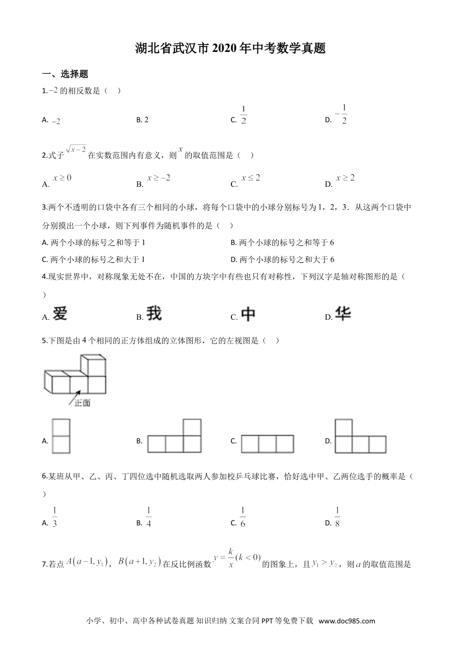 【中考历年真题】精品解析：湖北省武汉市2020年中考数学试题（原卷版）.doc
