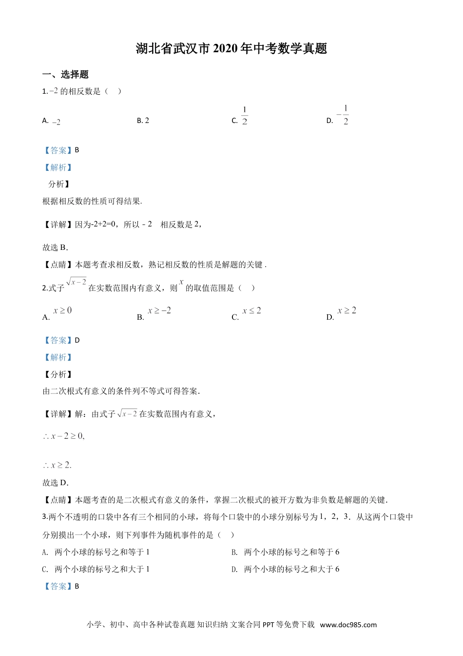 【中考历年真题】精品解析：湖北省武汉市2020年中考数学试题（解析版）.doc