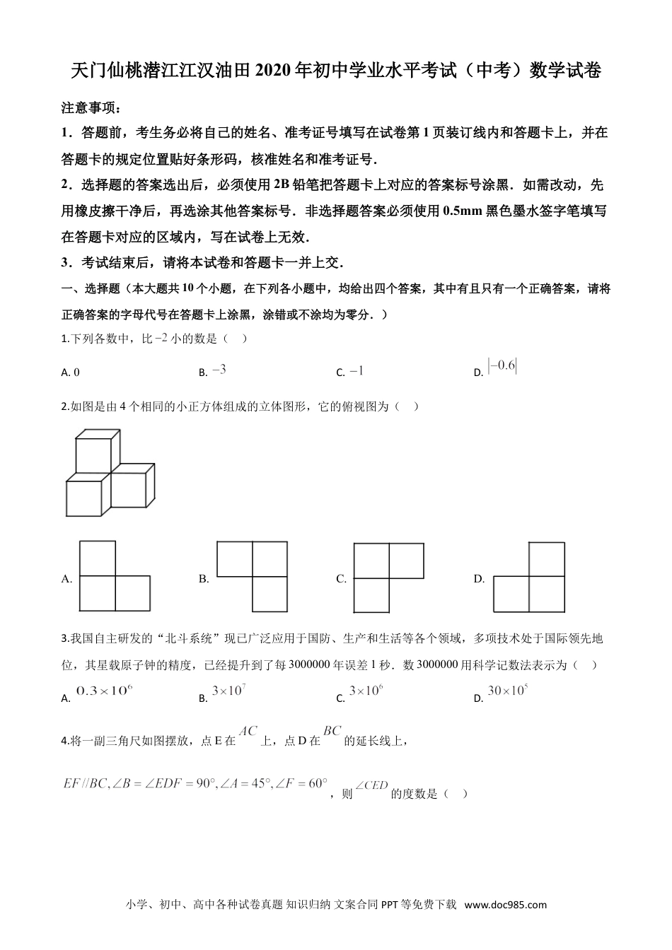 【中考历年真题】精品解析：湖北省天门、仙桃、潜江、江汉油田2020年中考数学试题（原卷版）.doc