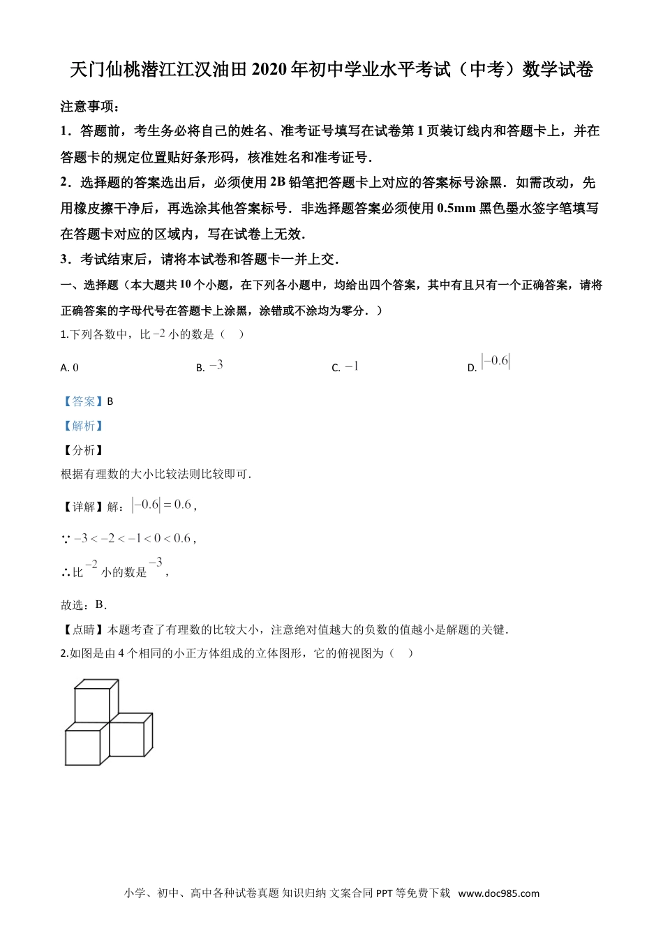 【中考历年真题】精品解析：湖北省天门、仙桃、潜江、江汉油田2020年中考数学试题（解析版）.doc