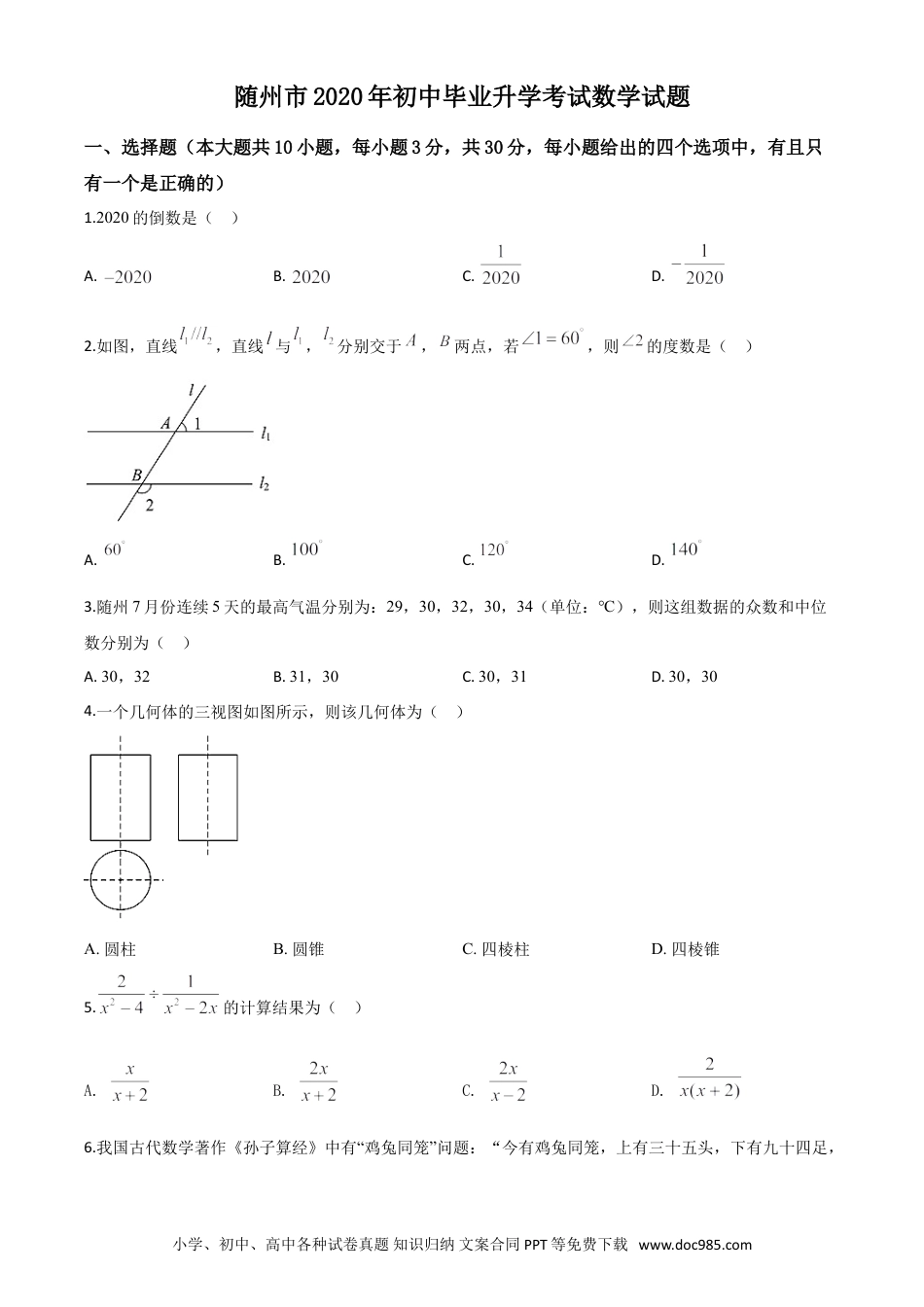 【中考历年真题】精品解析：湖北省随州市2020年中考数学试题（原卷版）.doc