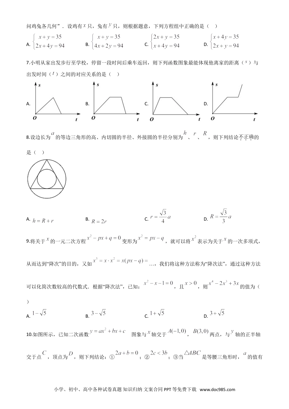 【中考历年真题】精品解析：湖北省随州市2020年中考数学试题（原卷版）.doc
