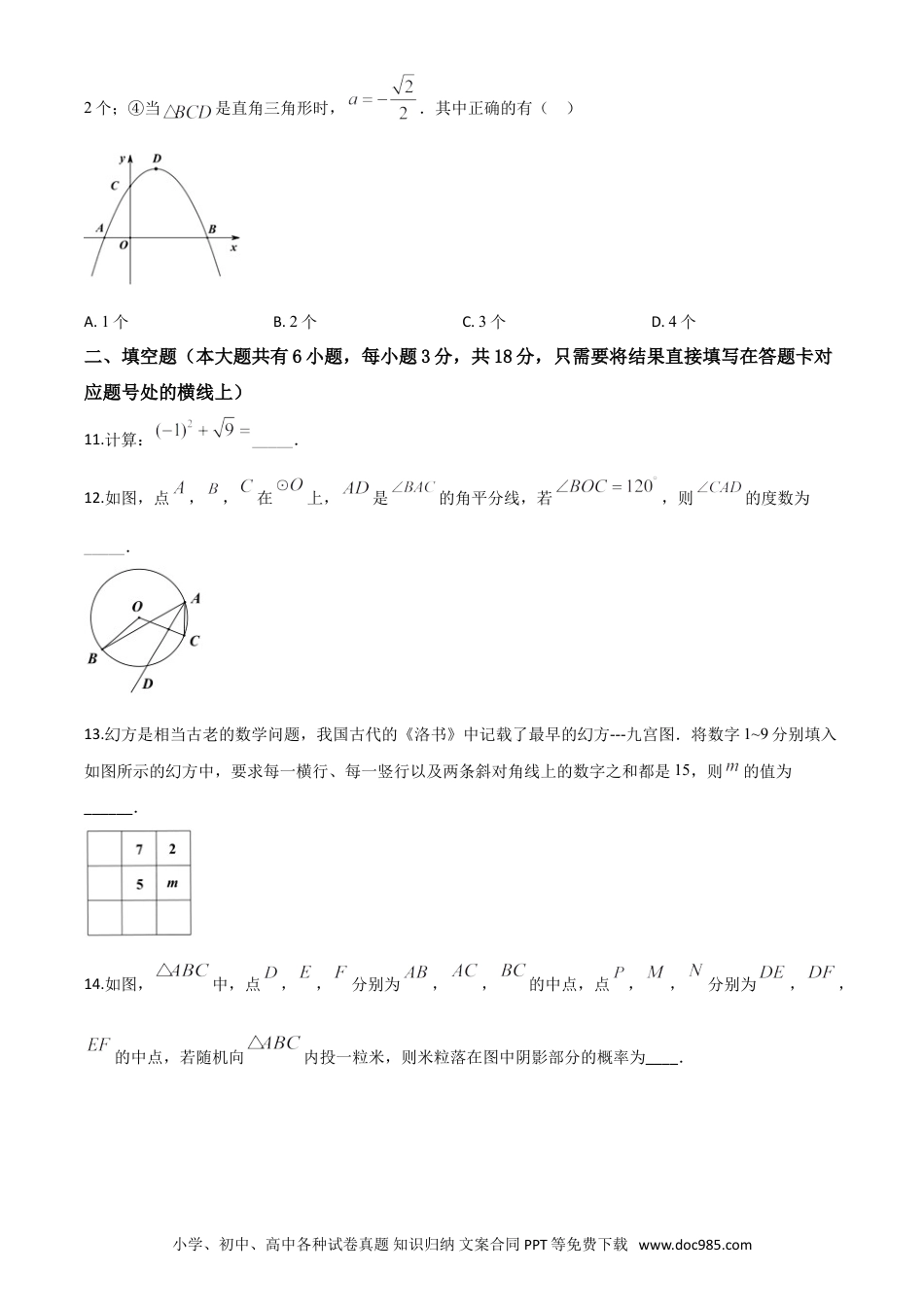 【中考历年真题】精品解析：湖北省随州市2020年中考数学试题（原卷版）.doc