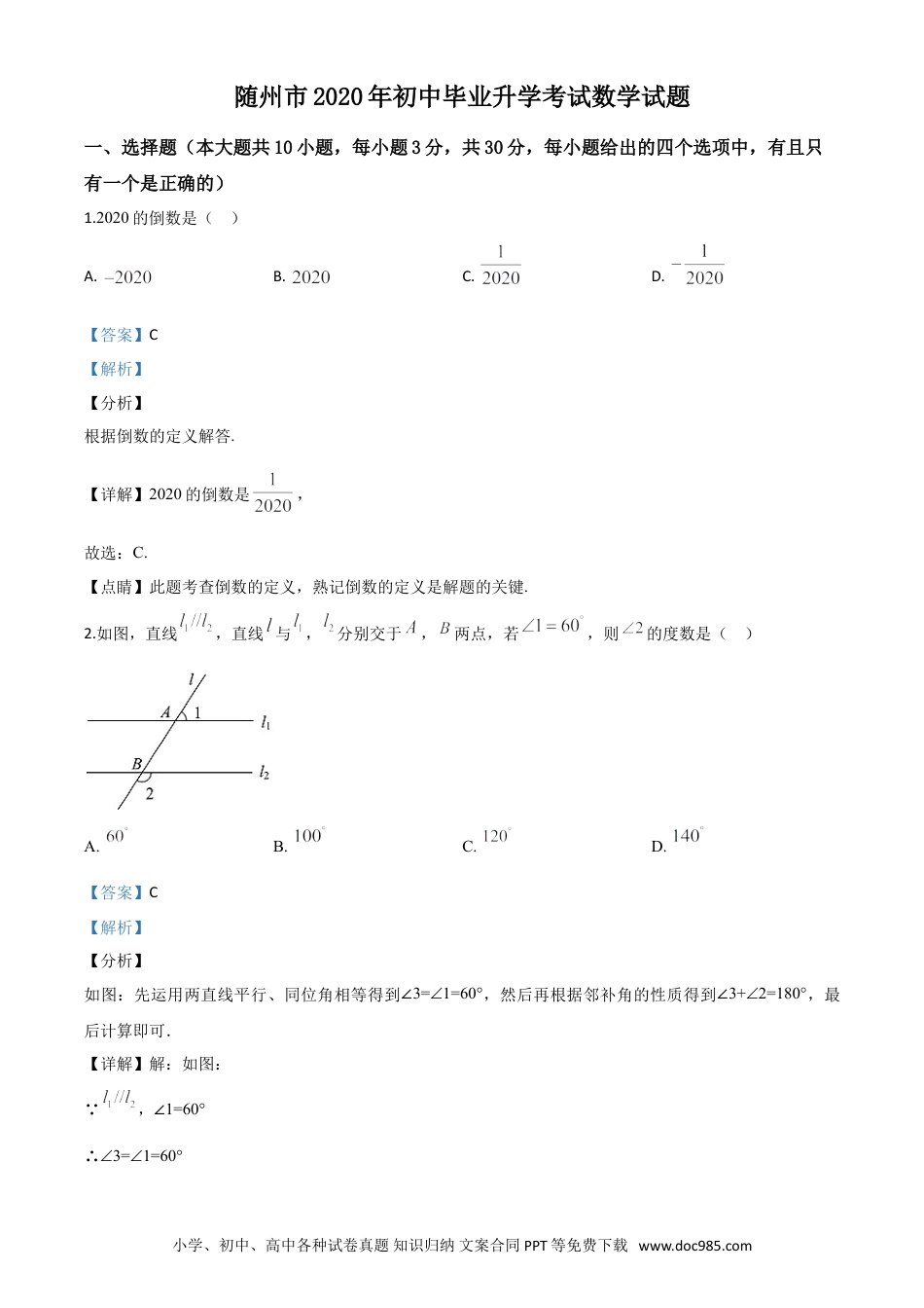 【中考历年真题】精品解析：湖北省随州市2020年中考数学试题（解析版）.doc