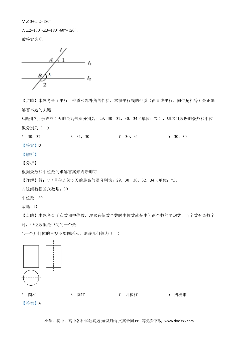 【中考历年真题】精品解析：湖北省随州市2020年中考数学试题（解析版）.doc