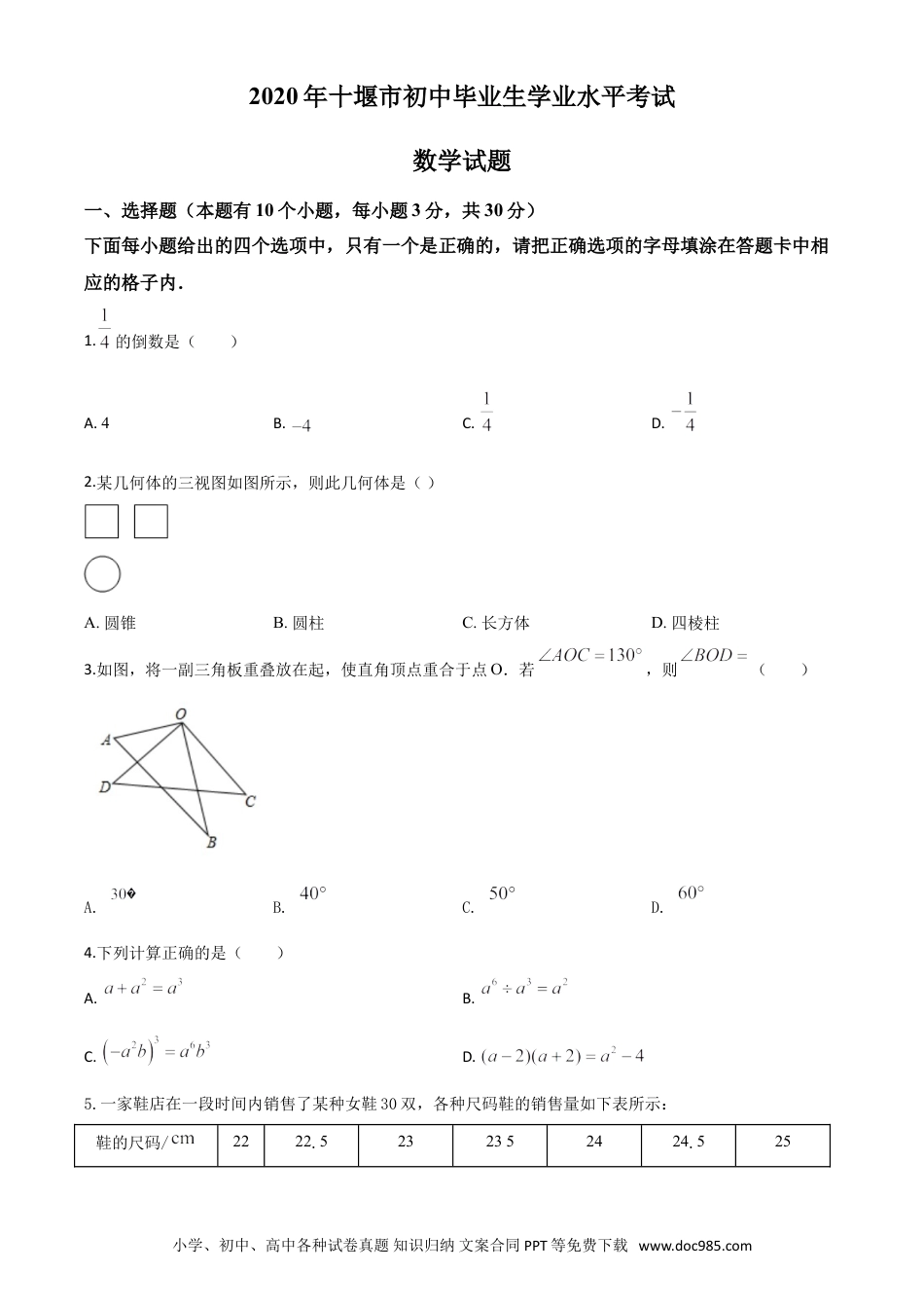 【中考历年真题】精品解析：湖北省十堰市2020年中考数学试题（原卷版）.doc