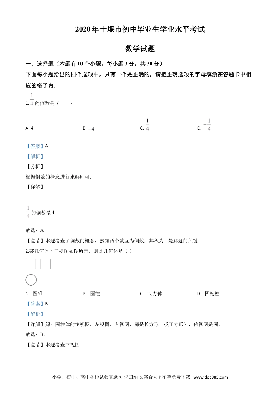 【中考历年真题】精品解析：湖北省十堰市2020年中考数学试题（解析版）.doc