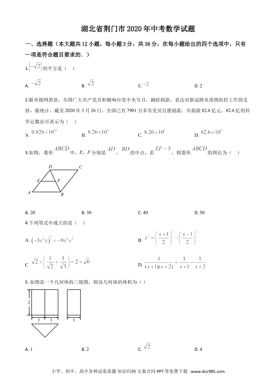 【中考历年真题】精品解析：湖北省荆门市2020年中考数学试题（原卷版）(1).doc